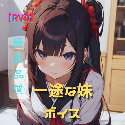 【RVCモデル】素直で一途な妹ボイス・商用利用可・高品質