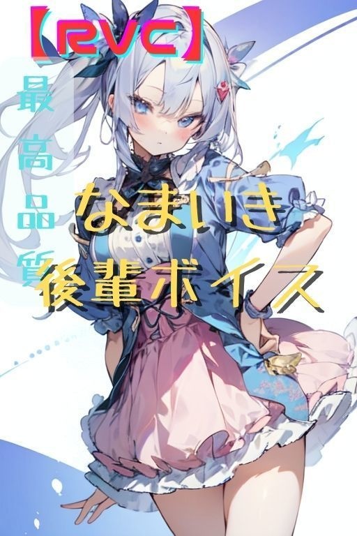 【RVC V2モデル】【新作50%オフ】生意気だけど憎めない後輩ボイス・商用利用可・高品質