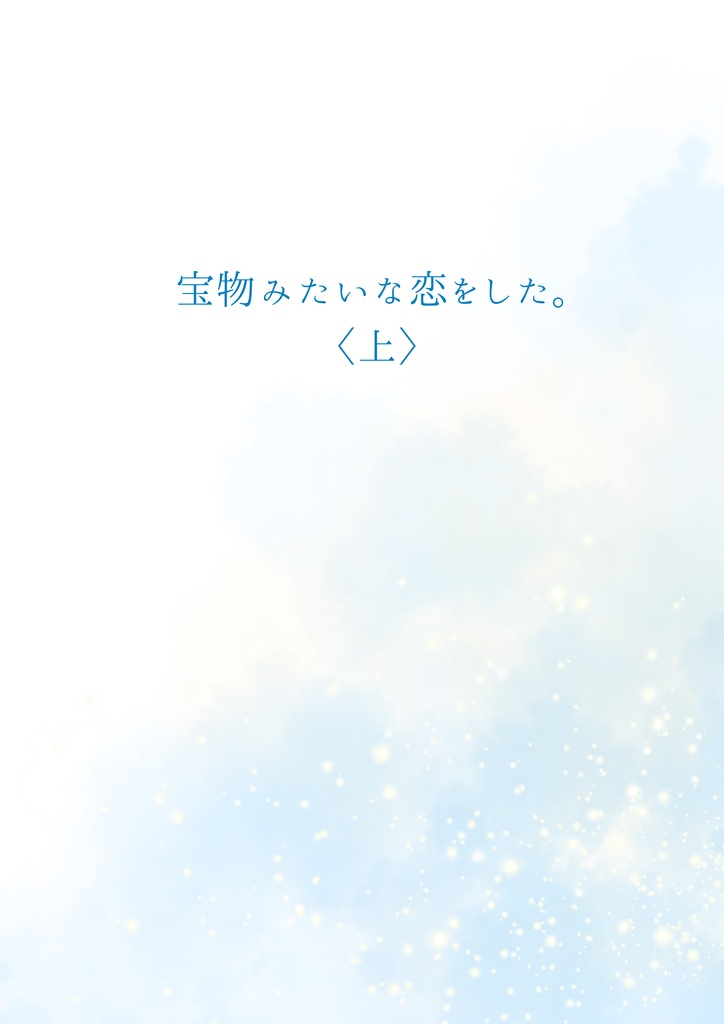 宝物みたいな恋をした。〈上〉
