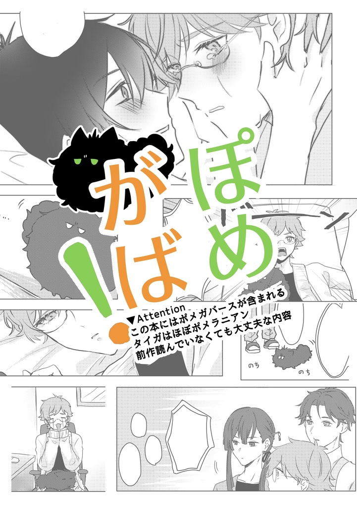 ぽめがば！