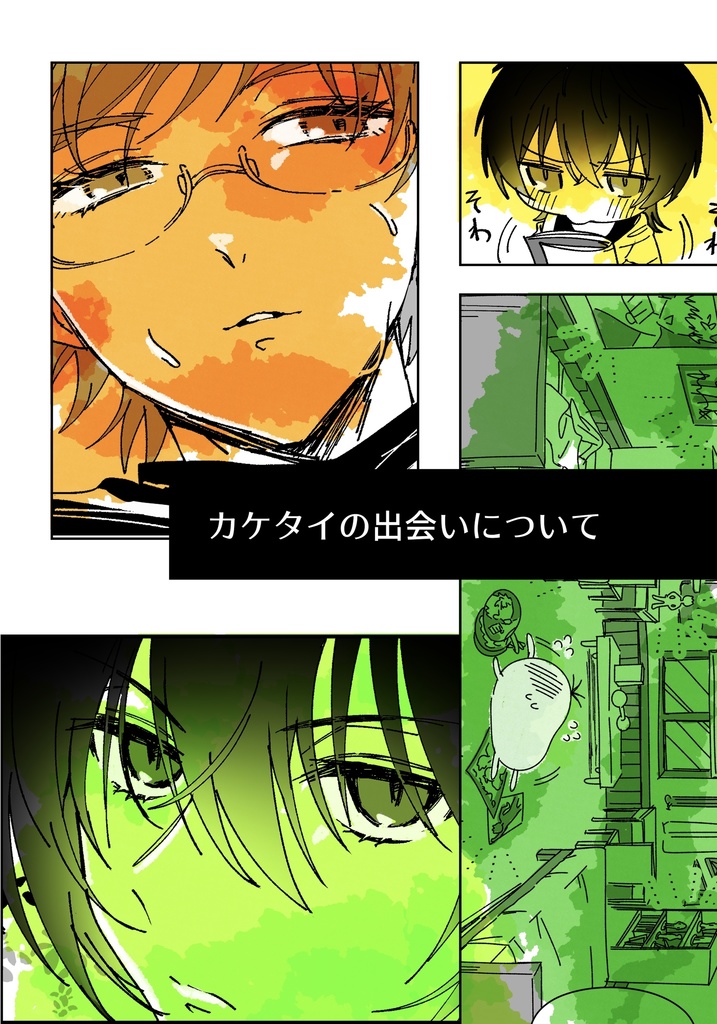カケタイの出会いについて