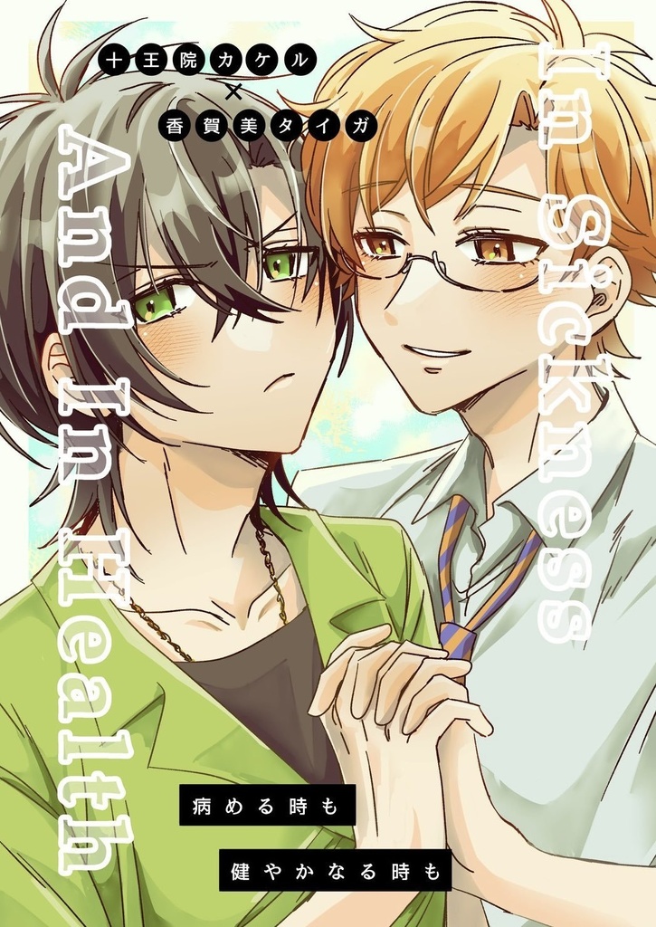 In Sickness And In Health~病める時も健やかなる時も~
