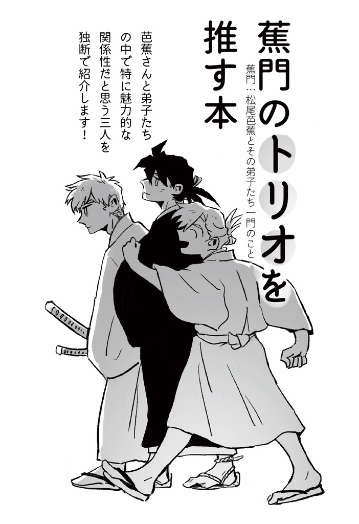 蕉門のトリオを推す本
