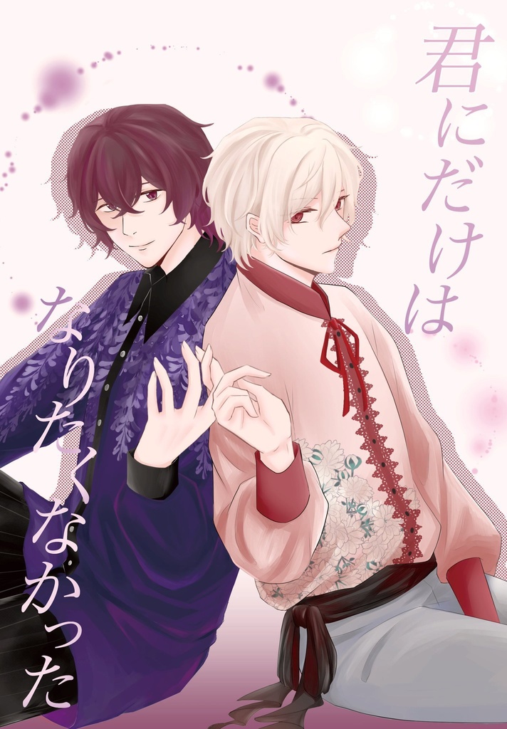 君にだけはなりたくなかった（無配本付き）