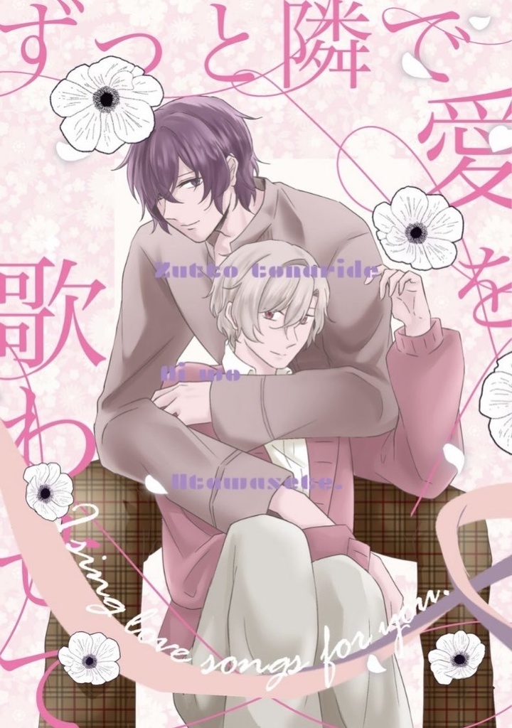 ずっと隣で愛を歌わせて(無配本付き)