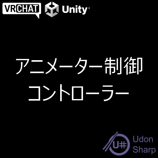 【VRChat】アニメーター1つで完結する制御コントローラー