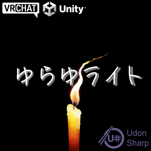 【VRChat】02_ゆらゆライト