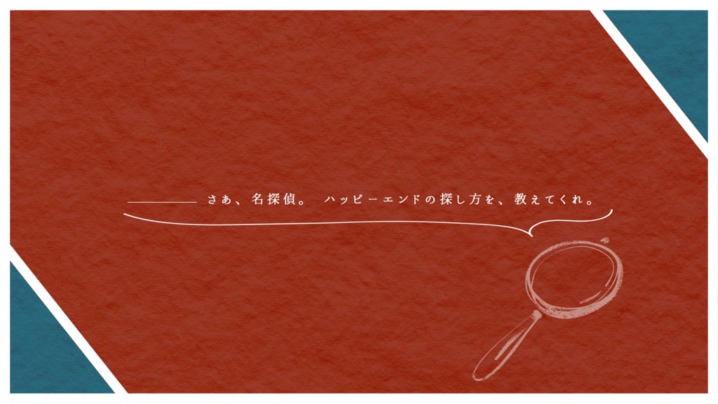 【CoC6th】探偵事務所は待っている【SPLL:E189325】