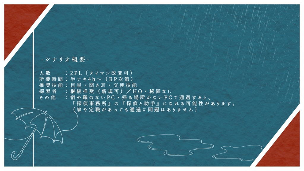 【CoC6th】探偵事務所は待っている【SPLL:E189325】