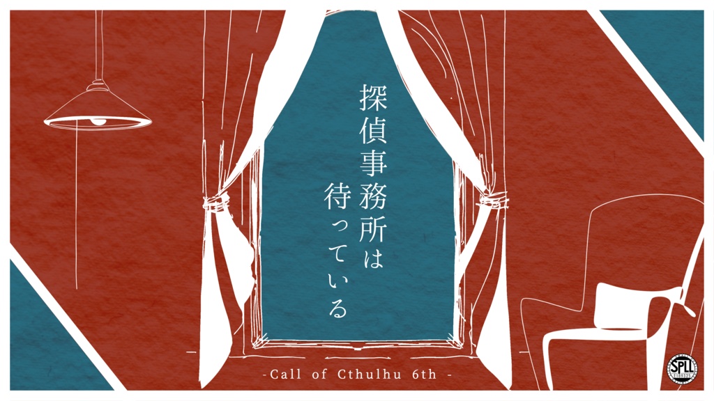 【CoC6th】探偵事務所は待っている【SPLL:E189325】