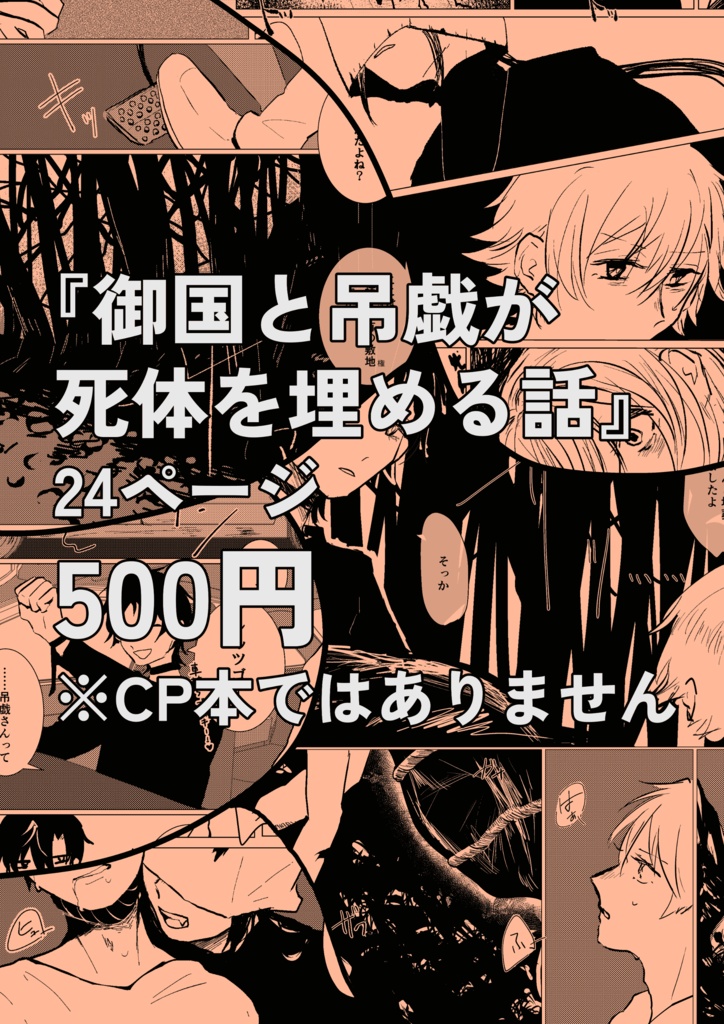 御国と吊戯が死体を埋める話