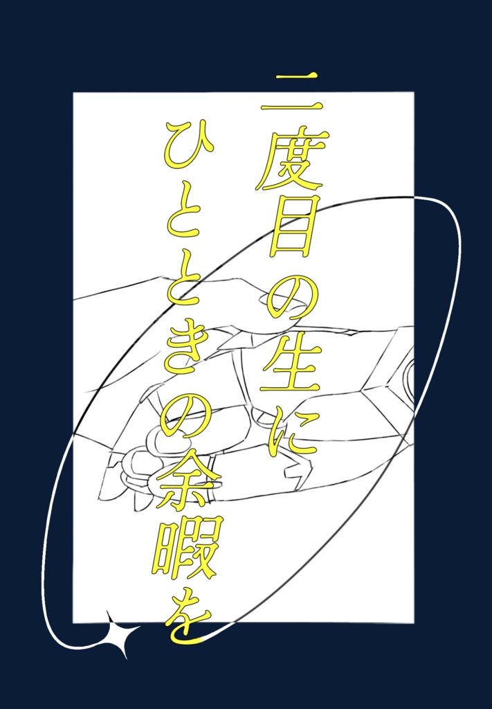 二度目の生にひとときの余暇を