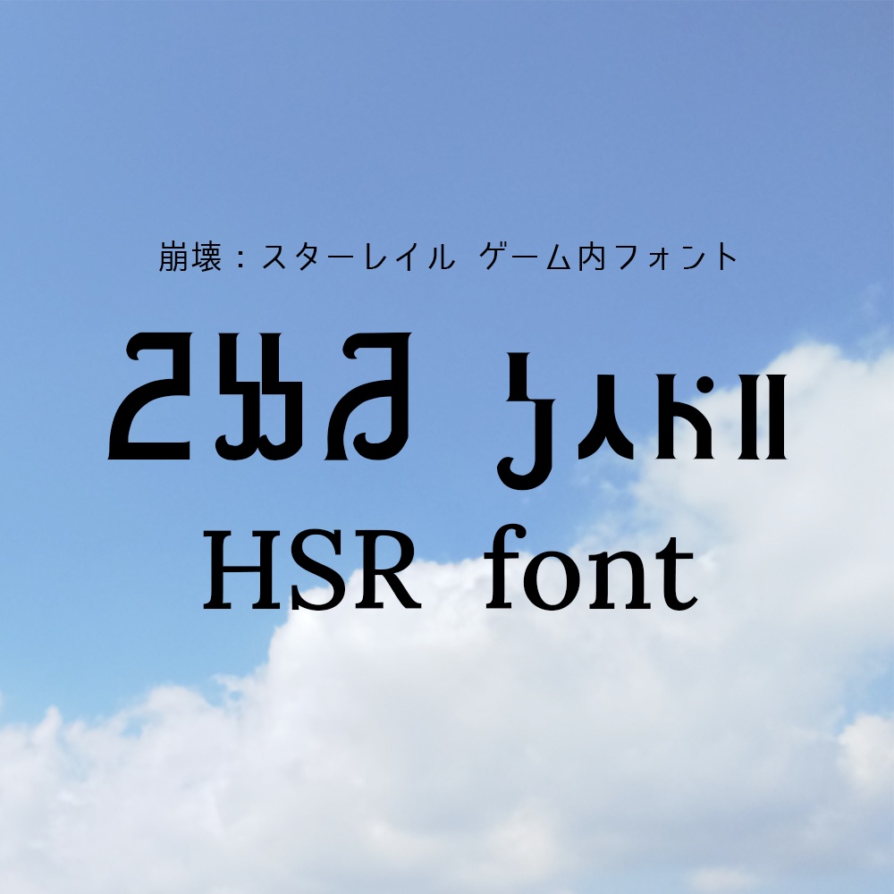 崩壊：スターレイル ゲーム内フォント（非公式ファンメイドフォント）