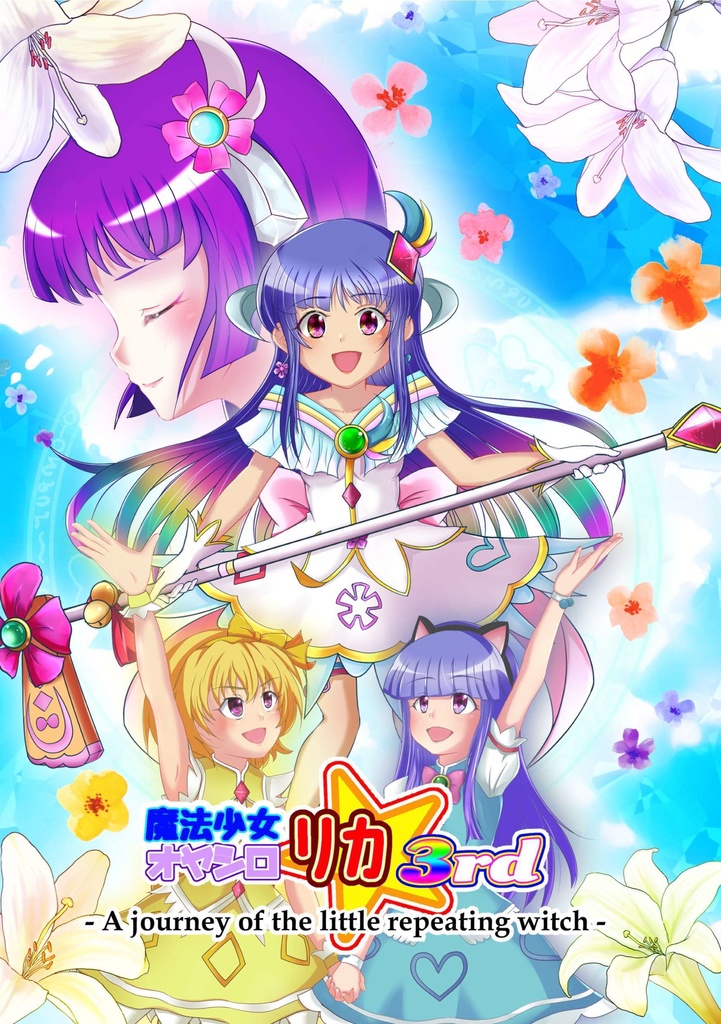 魔法少女オヤシロリカ3rdーA journey of the little repeating witchー