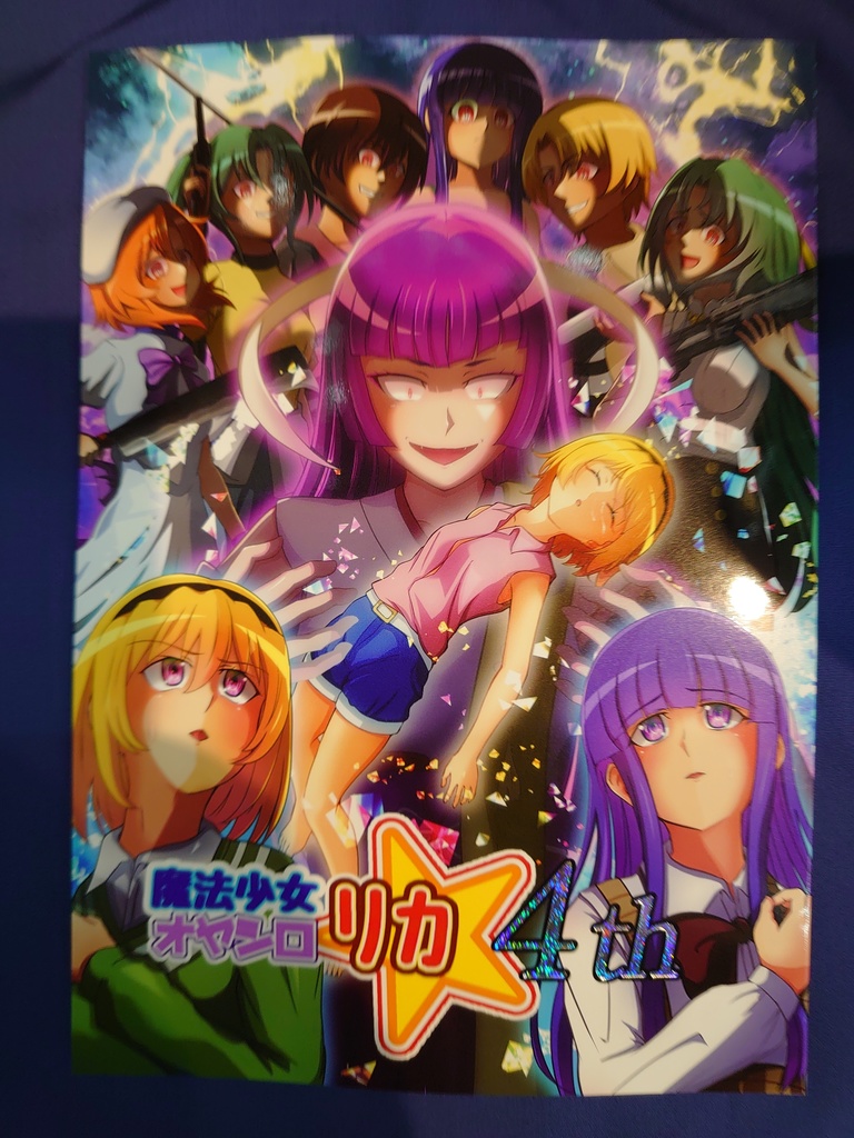 魔法少女オヤシロリカ4th