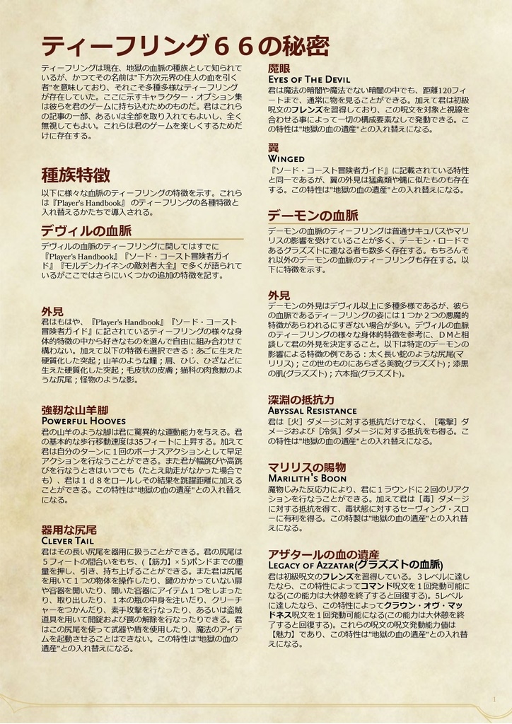 ティーフリング66の秘密