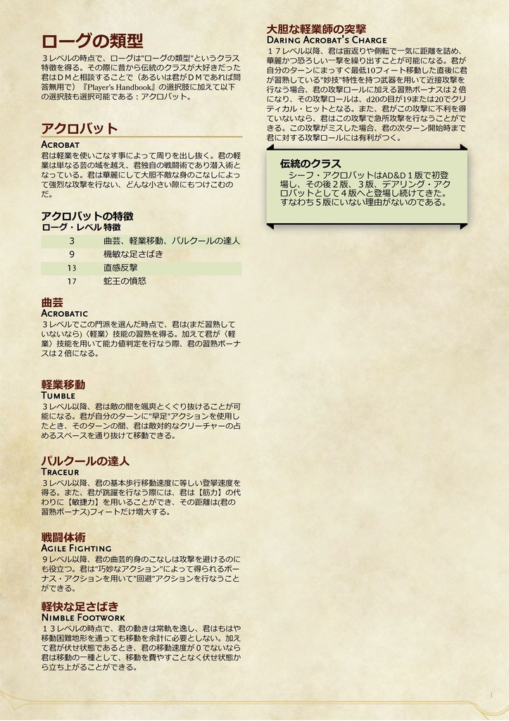 ローグの類型「アクロバット」