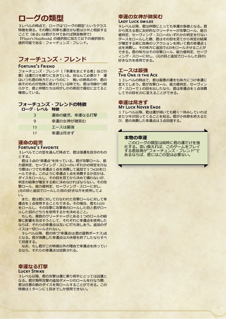 ローグの類型「フォーチュンズ・フレンド」