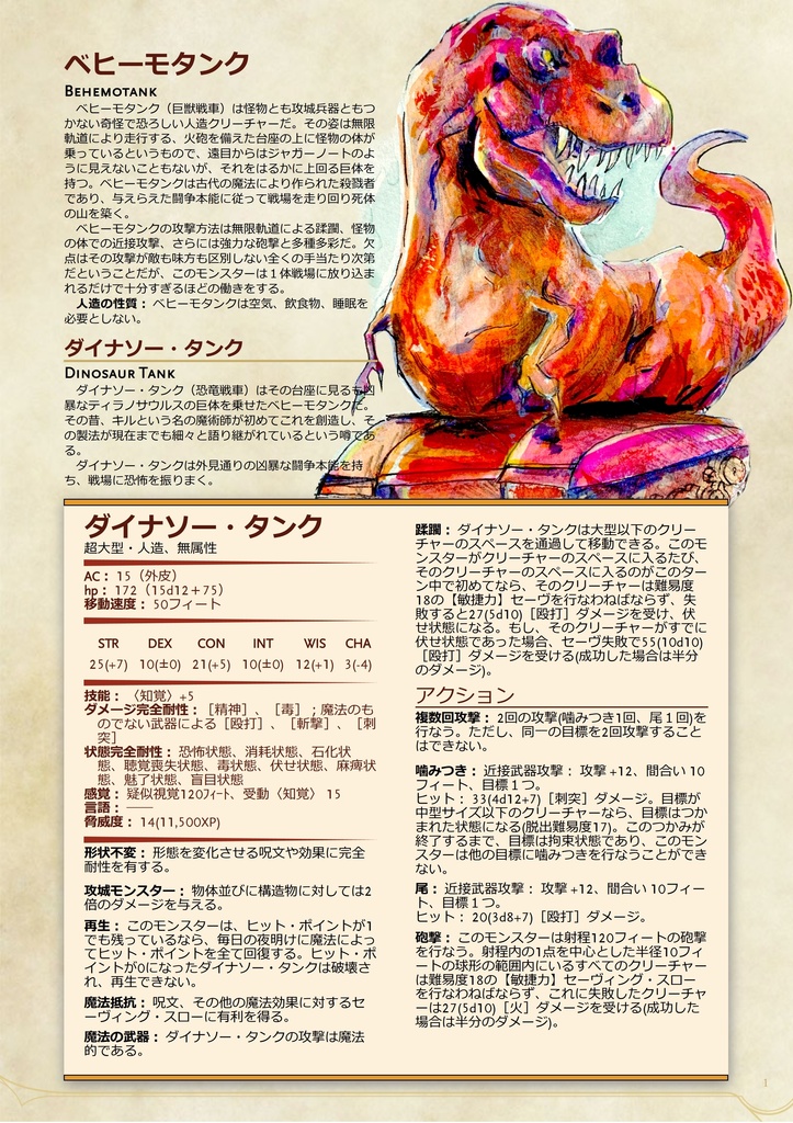 モンスター「ベヒーモタンク」