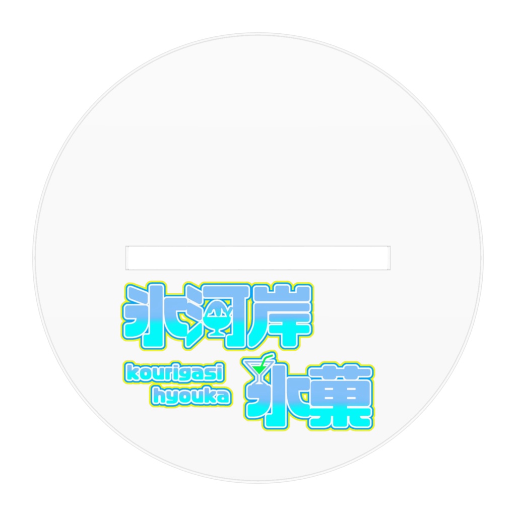 氷河岸(呼びかけver)