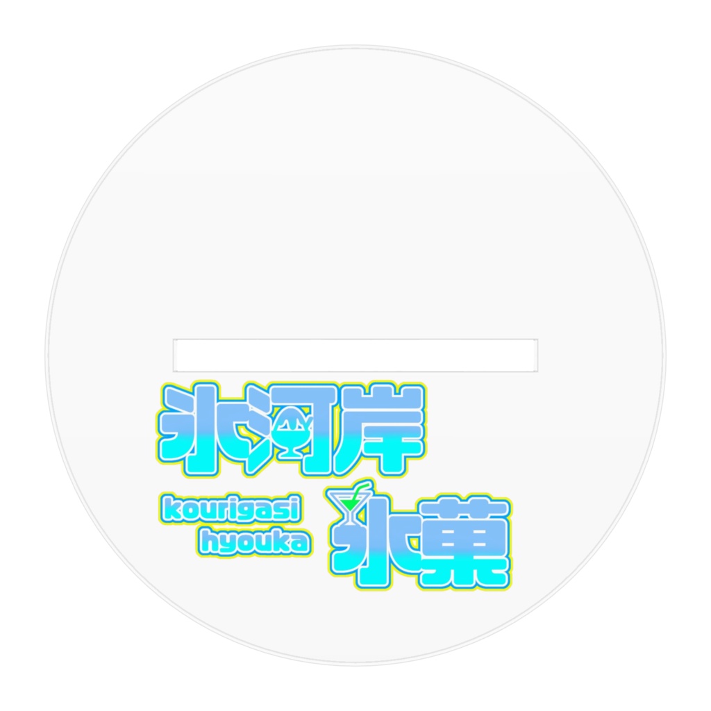 氷河岸 氷菓(立ち絵ver)