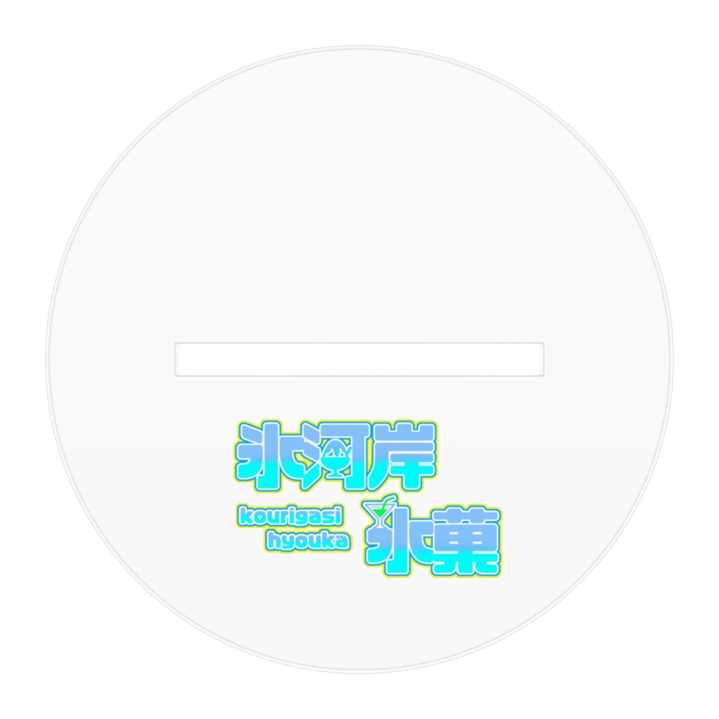 氷河岸(何が??ver)