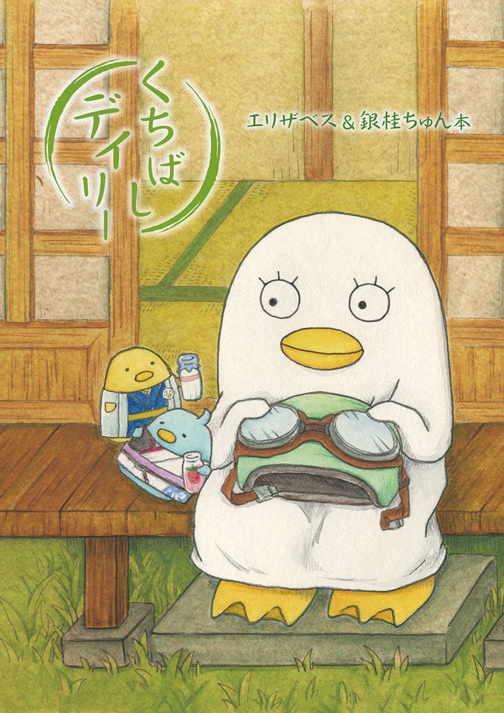 くちばしデイリー