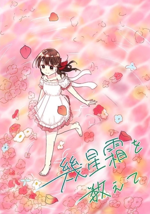 幾星霜を数えて