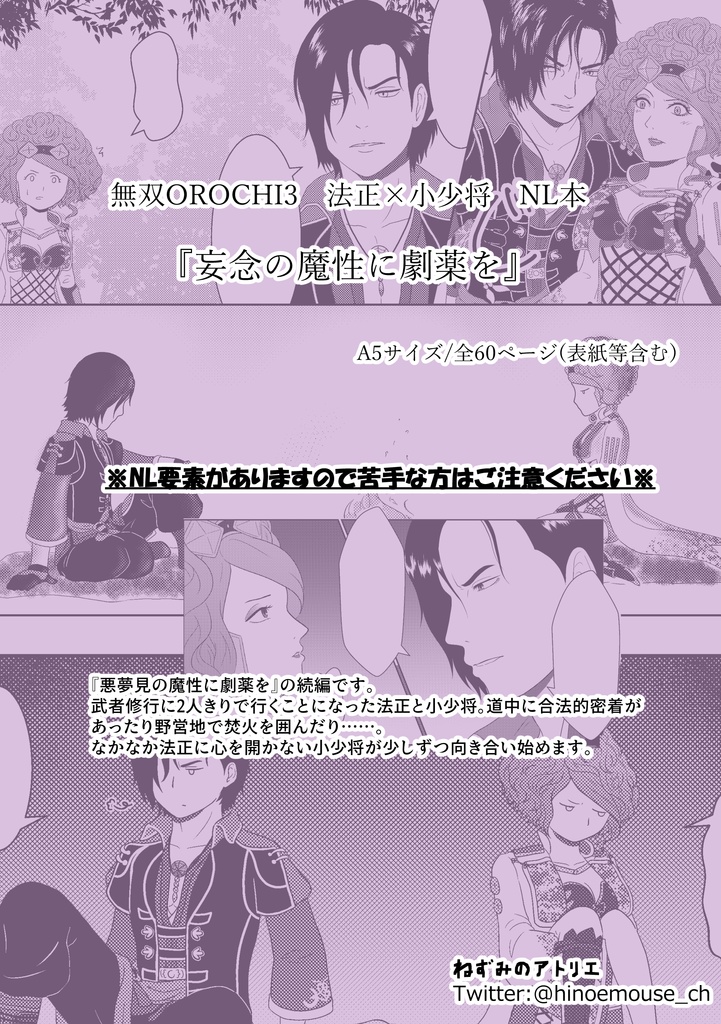 【通常配送用】無双OROCHI 同人誌『妄念の魔性に劇薬を』