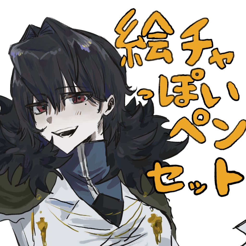 絵チャっぽいペンセット+α