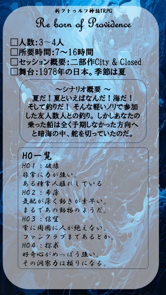 新クトゥルフ神話TRPGシナリオ「Re Born of Providence」SPLL:E192079