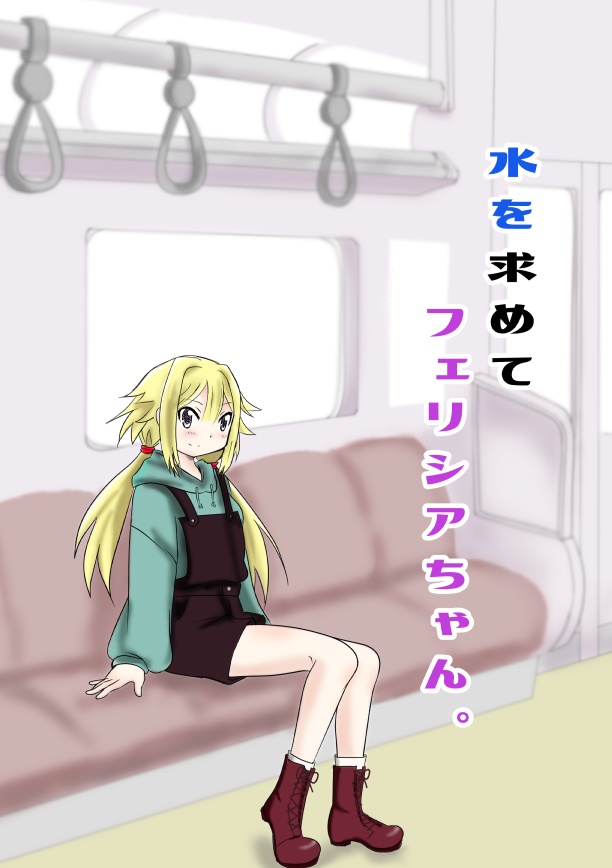 水を求めてフェリシアちゃん。