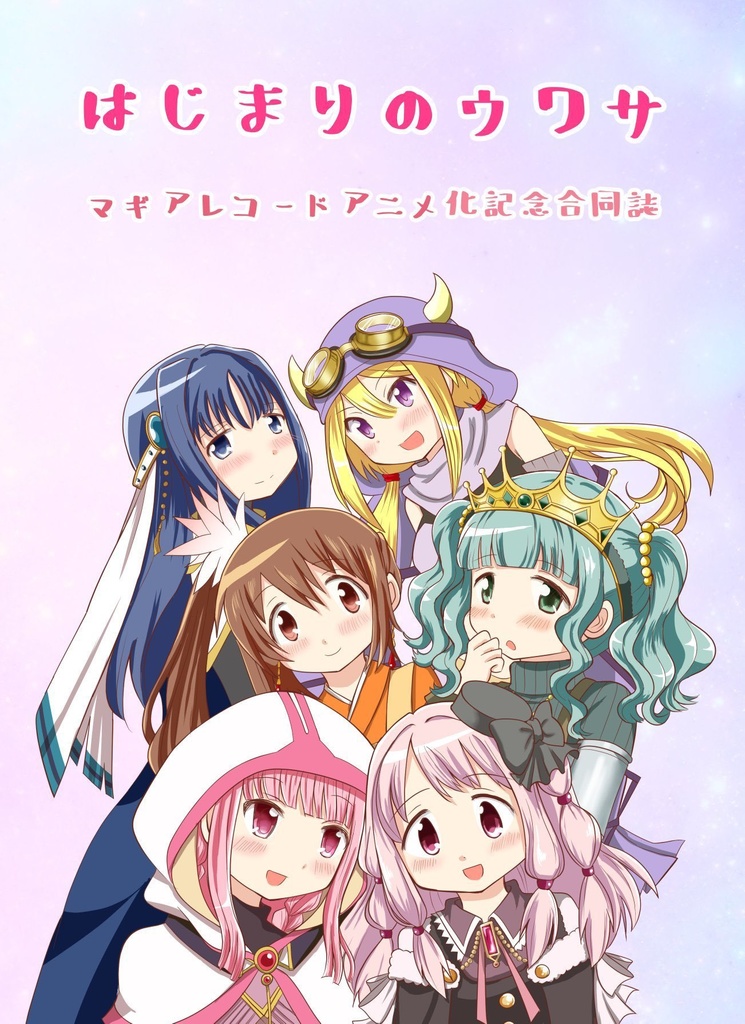 はじまりのウワサ