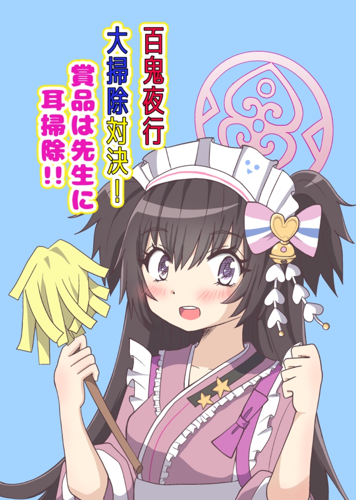 百鬼夜行大掃除対決！賞品は先生に耳掃除！！