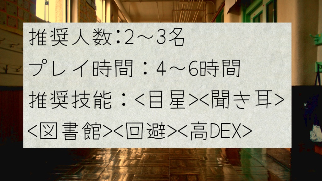 新クトルゥフ神話TRPG 「ゆうやけの日のおはなし」