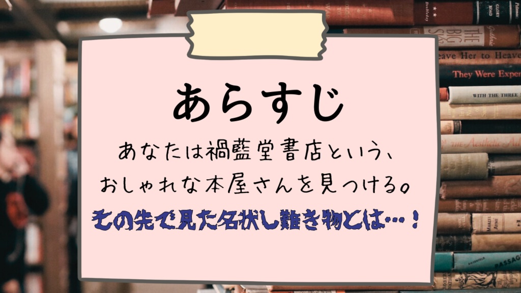 【新クトゥルフ神話TRPG】恋愛指南書とダイエット本と自己啓発本はなくならない