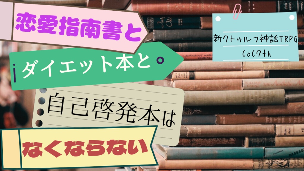 新クトゥルフ神話TRPG】恋愛指南書とダイエット本と自己啓発本はなく