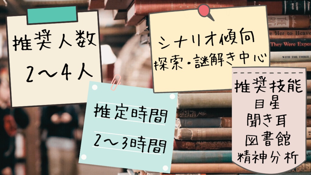 【新クトゥルフ神話TRPG】恋愛指南書とダイエット本と自己啓発本はなくならない