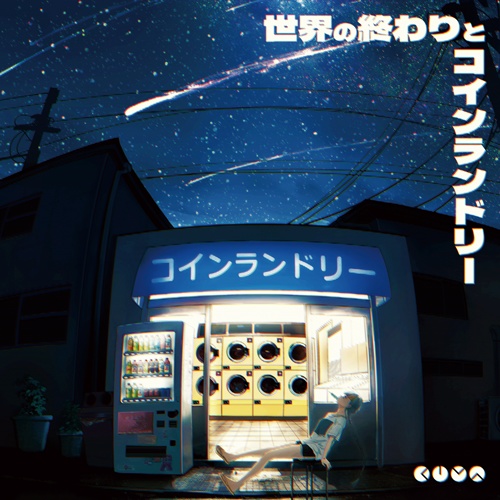 世界の終わりとコインランドリー feat. 知声 - EP