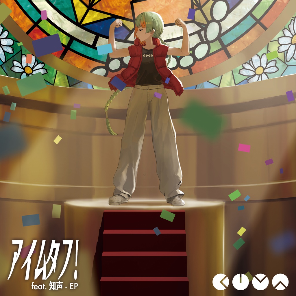 アイムタフ！ feat. 知声 - EP