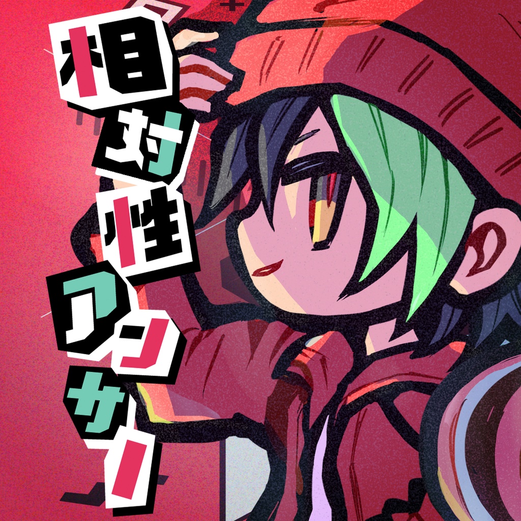 相対性アンサー