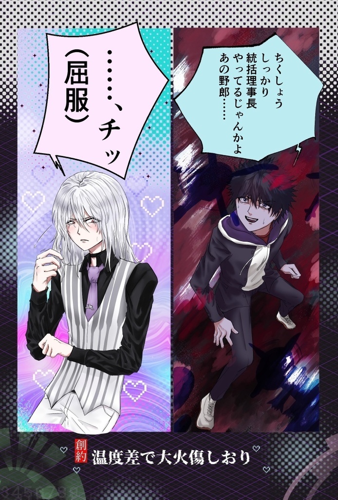 【上一】温度差で大火傷しおり