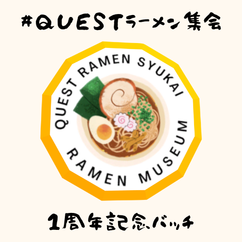 【無料】Questラーメン集会・１周年記念バッジ