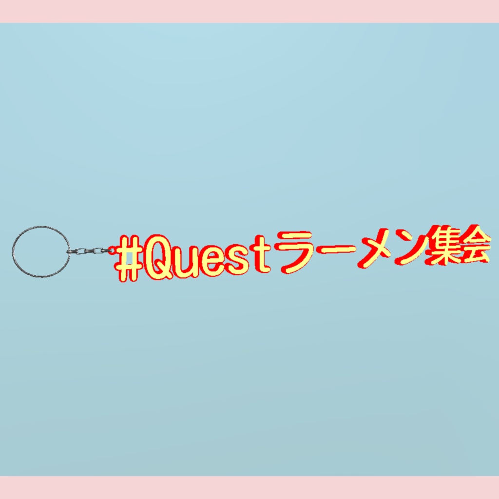【VRChat】#Questラーメン集会キーホルダー(ハイポリ注意)