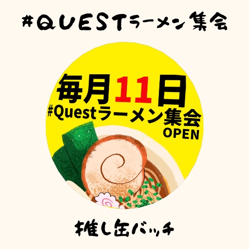 Questラーメン集会 缶バッチ