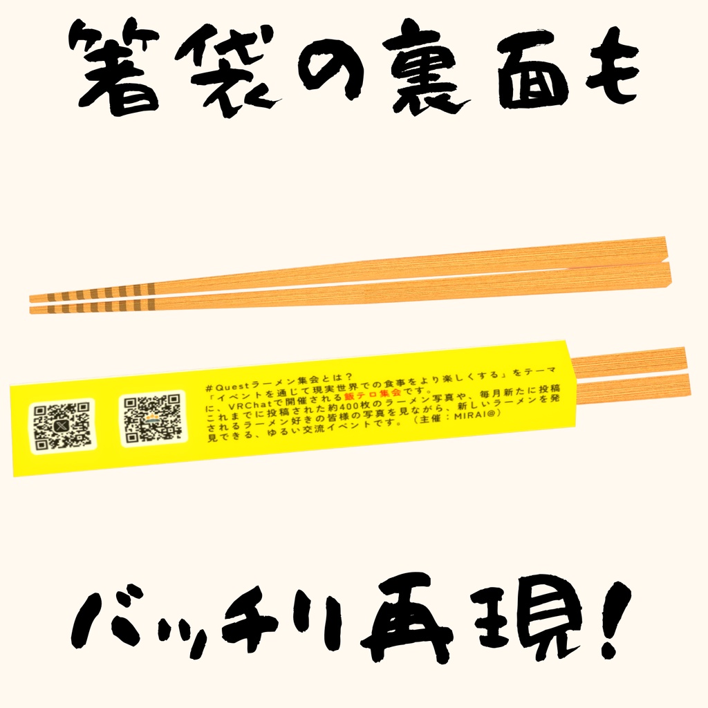 ラーメン集会 オリジナル箸3Dモデル