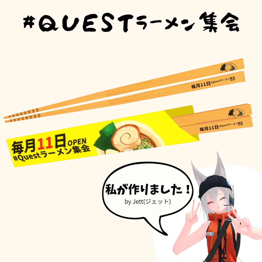 ラーメン集会 オリジナル箸3Dモデル