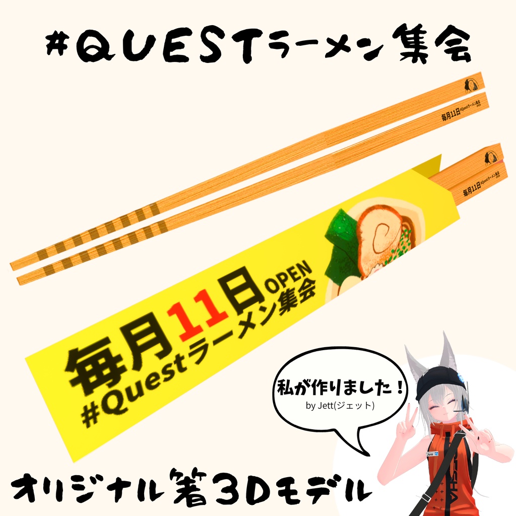 ラーメン集会 オリジナル箸３Dモデル