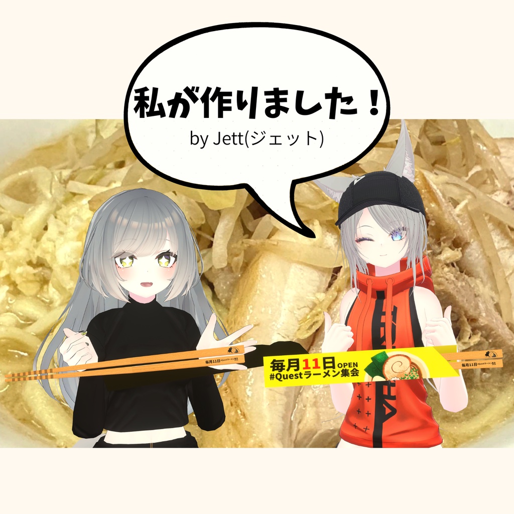 ラーメン集会 オリジナル箸3Dモデル