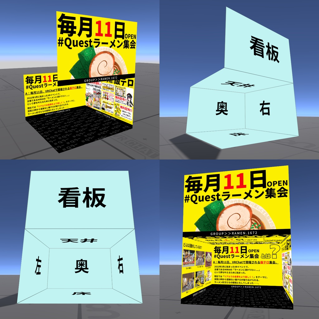 【無料】Questラーメン集会 展示ブースモデル&UVガイド【VRChat】